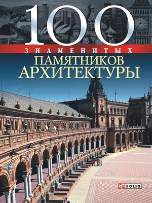 cover image of 100 знаменитых памятников архитектуры